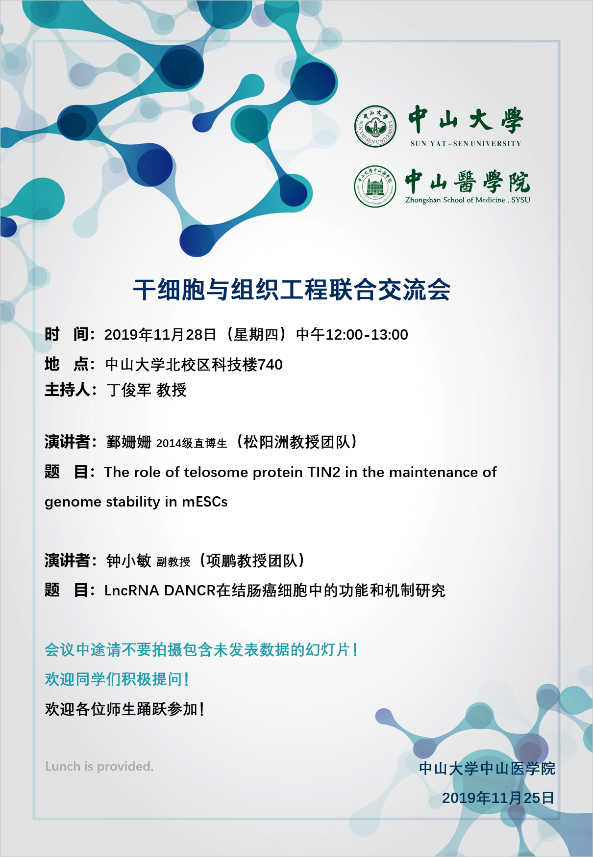 干细胞与组织工程联合交流会 2019年11月28日