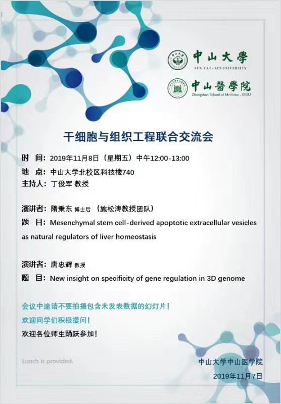 干细胞与组织工程联合交流会 2019年11月8日