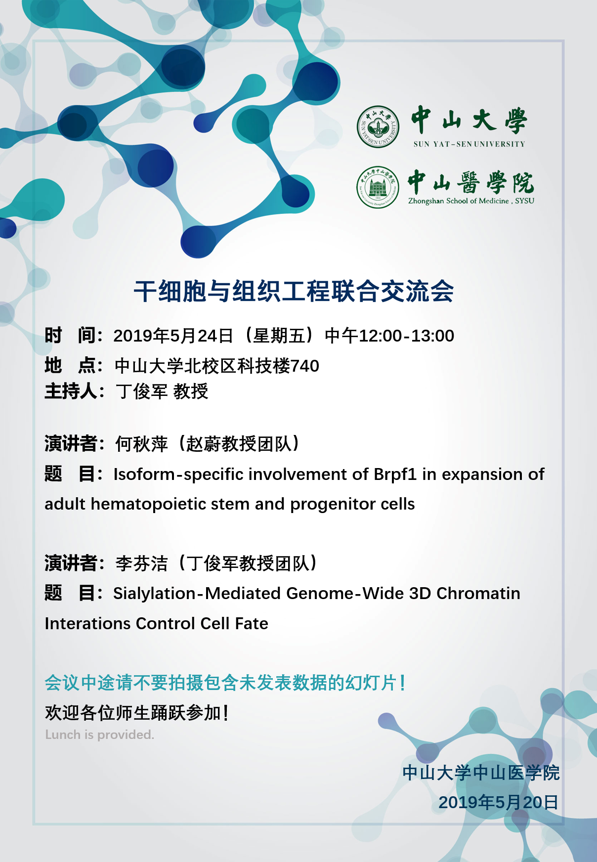 干细胞与组织工程联合交流会 2019年5月24日