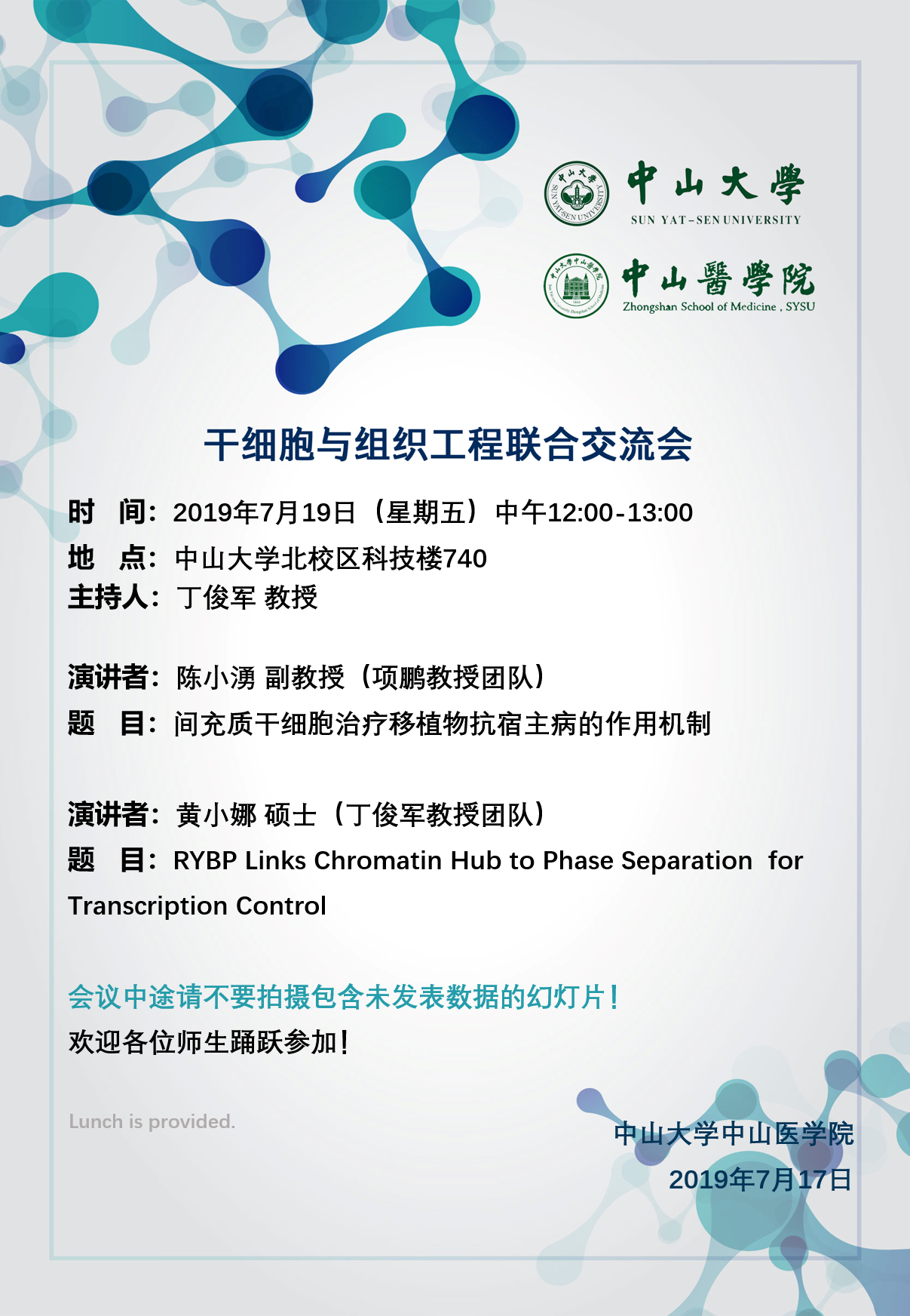 干细胞与组织工程联合交流会 2019年7月19日