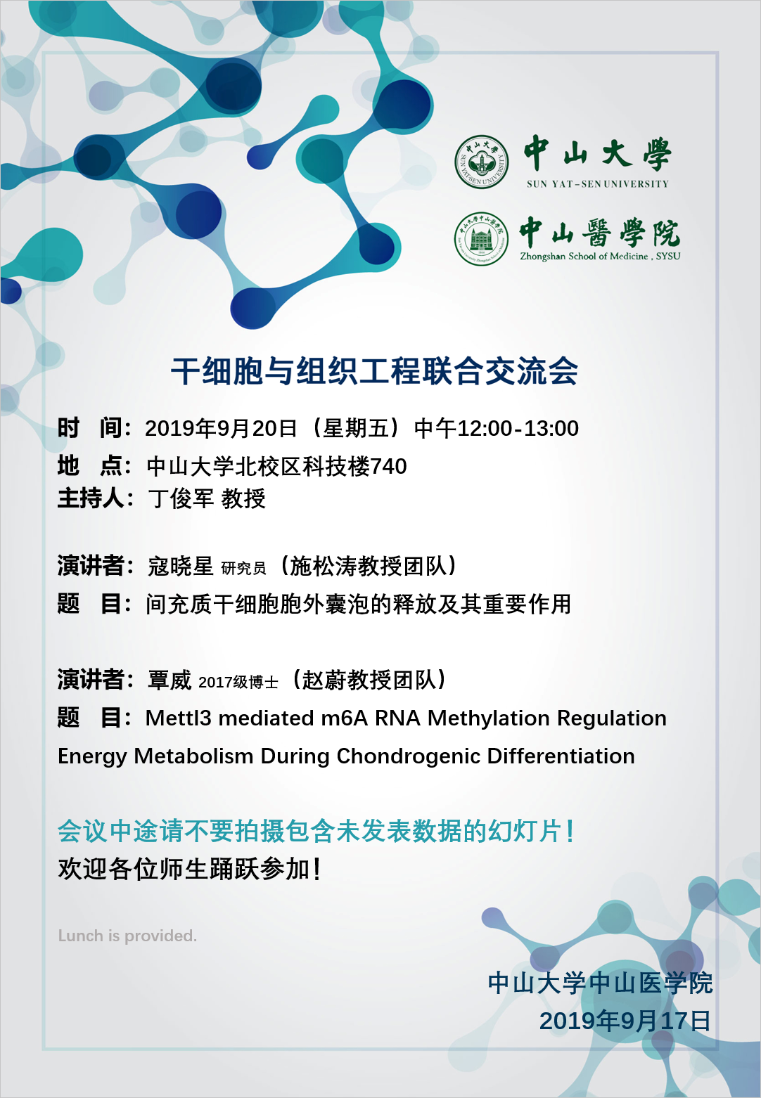 干细胞与组织工程联合交流会 2019年9月20日